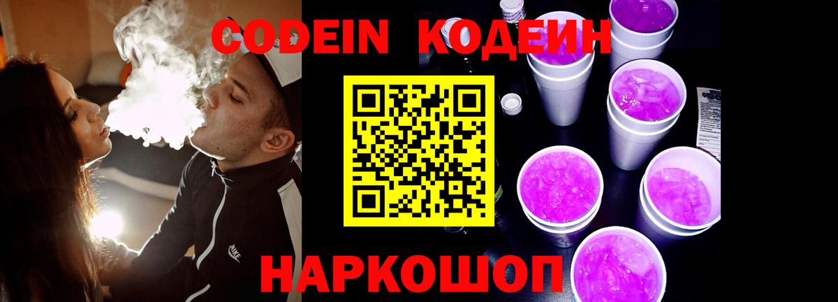 Кодеиновый сироп Lean Purple Drank  Вход с VPN  Саранск  Кодеин Purple Drank 