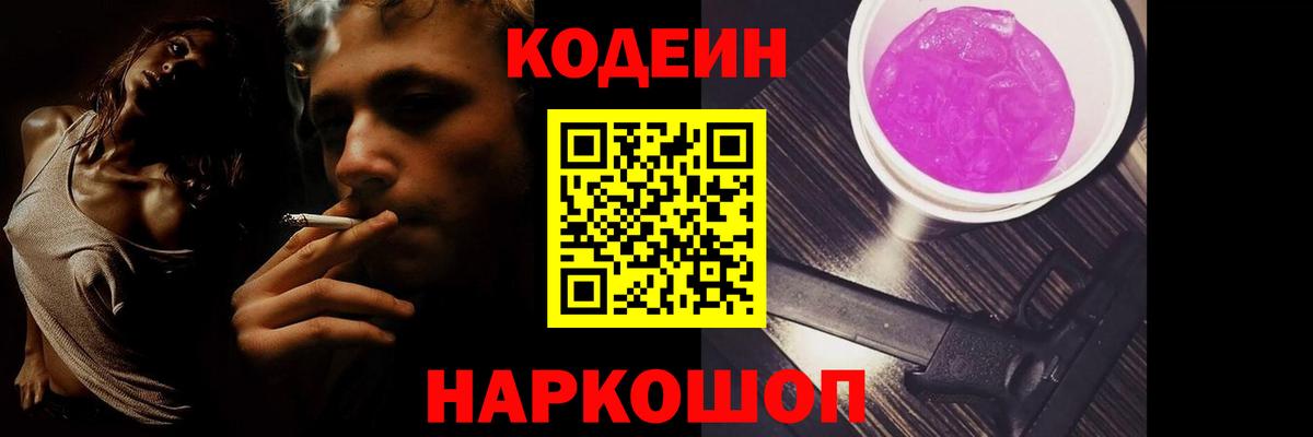 Codein Purple Drank Саранск